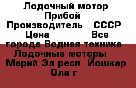 Лодочный мотор Прибой › Производитель ­ СССР › Цена ­ 20 000 - Все города Водная техника » Лодочные моторы   . Марий Эл респ.,Йошкар-Ола г.